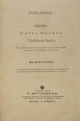 Чайковский М.И. Жизнь Петра Ильича Чайковского. По документам, хранящимся в Архиве имени покойного композитора в Клину. С приложением портретов, снимков и факсимиле, исполненных фото-цинкографическим способом. В 3 т. Т. 1−3. М.; Лейпциг: П. Юргенсон, [1900−1902].